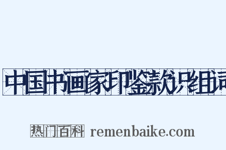 中国书画家印鉴款识组词是什么意思的图片